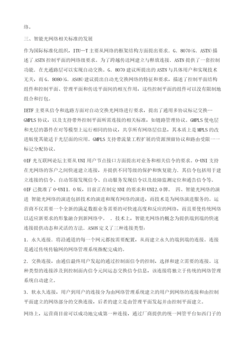 智能光网络的发展与稳定性分析.docx