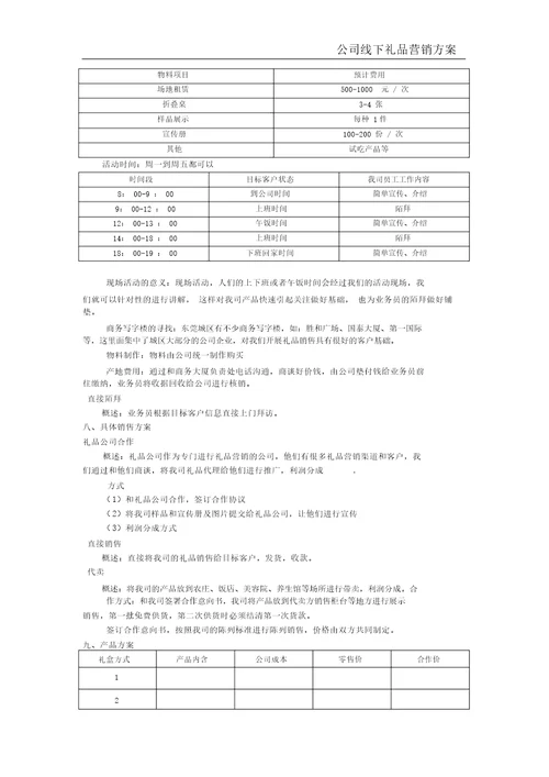 公司线下礼品营销方案