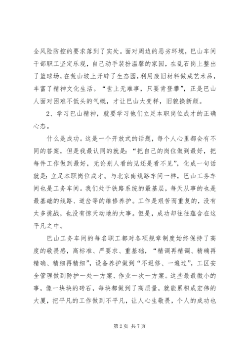 学习巴山精神心得体会 (6).docx