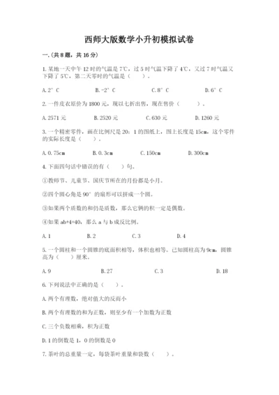 西师大版数学小升初模拟试卷附参考答案（典型题）.docx