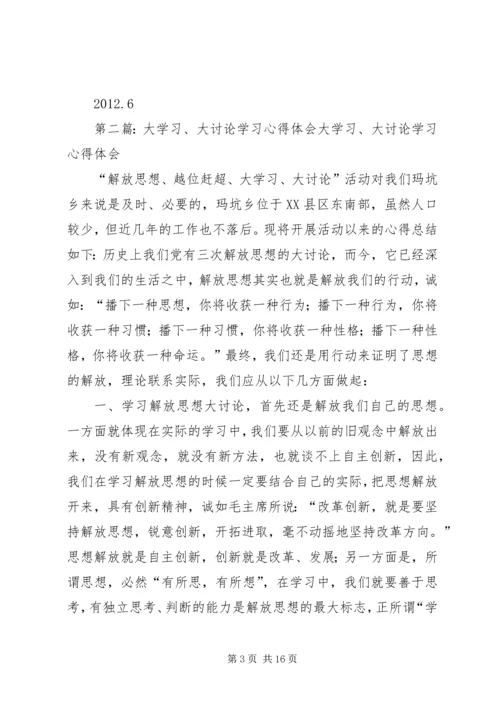大讨论学习体会.docx
