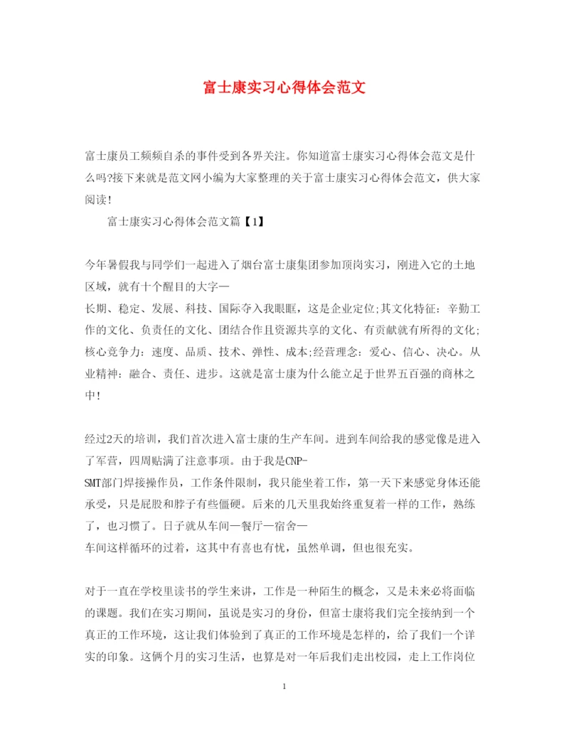 精编富士康实习心得体会范文.docx