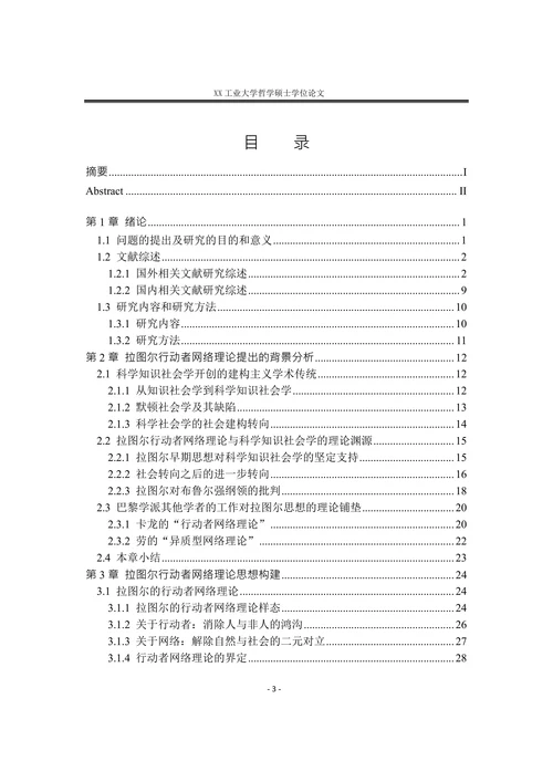 拉图尔行动者网络理论研究