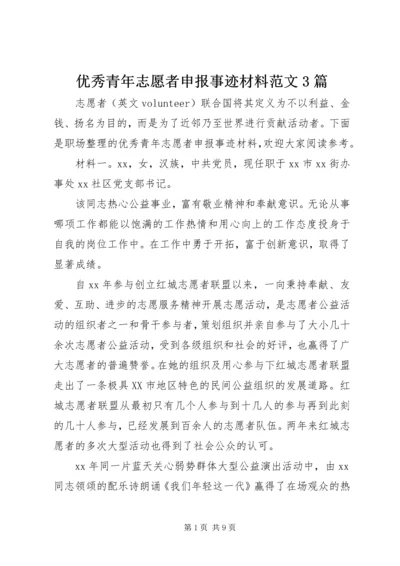 优秀青年志愿者申报事迹材料范文3篇.docx
