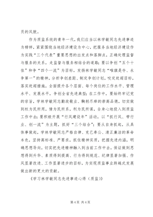 学习林学敏同志先进事迹心得（质监）.docx