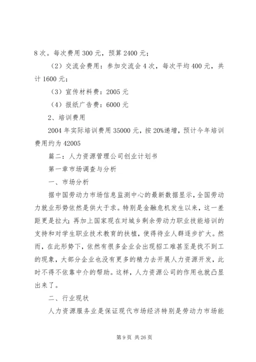 人力资源开发与管理计划书.docx