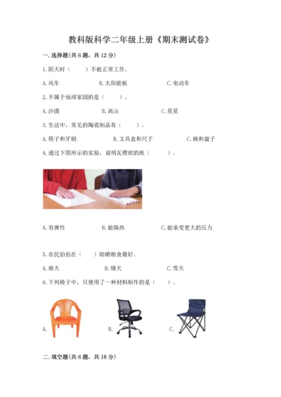 教科版科学二年级上册《期末测试卷》附答案解析.docx