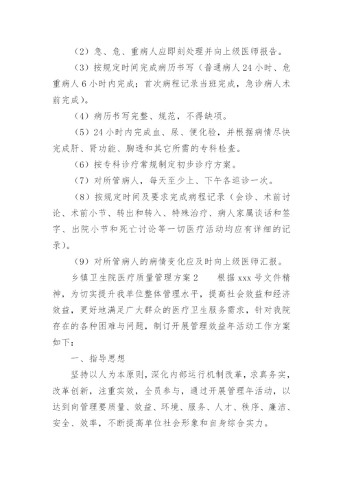 乡镇卫生院医疗质量管理方案.docx