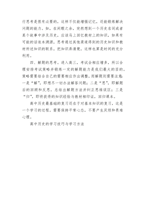 高中历史的学习技巧与学习方法.docx