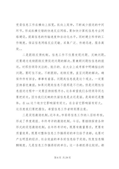 市委书记信息工作会议致辞范文.docx