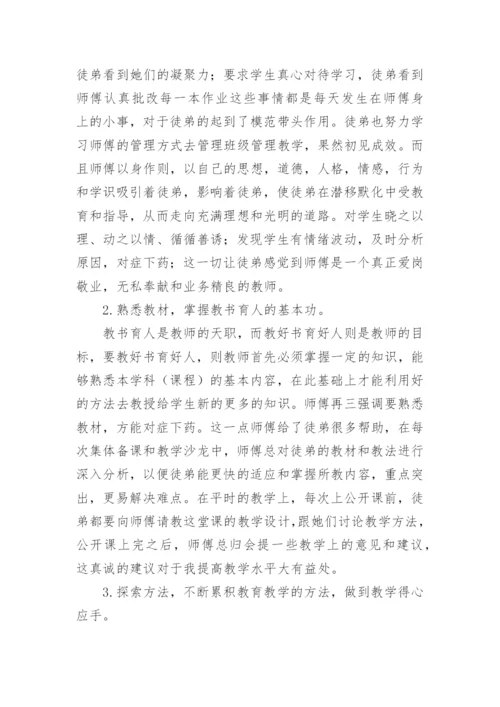 小学教师师徒帮扶总结.docx