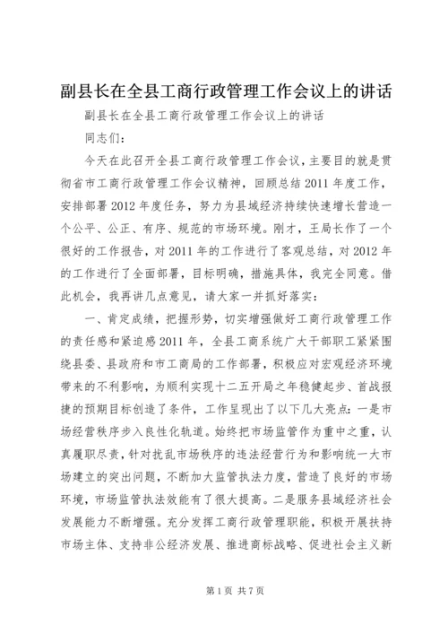 副县长在全县工商行政管理工作会议上的讲话.docx