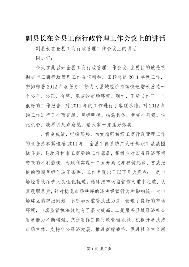 副县长在全县工商行政管理工作会议上的讲话.docx