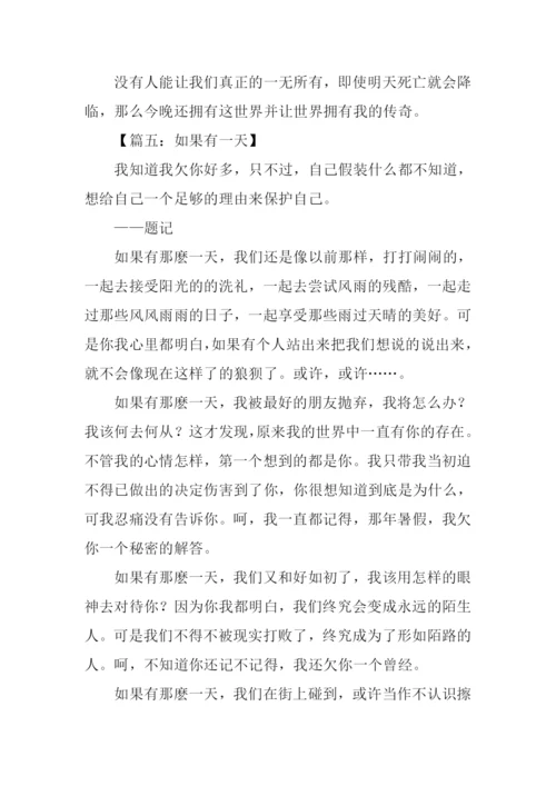 如果有一天作文800字.docx