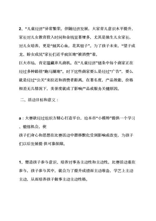 少儿模特大赛活动专项方案.docx