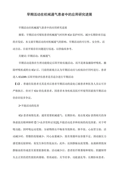 早期活动在机械通气患者中的应用研究进展