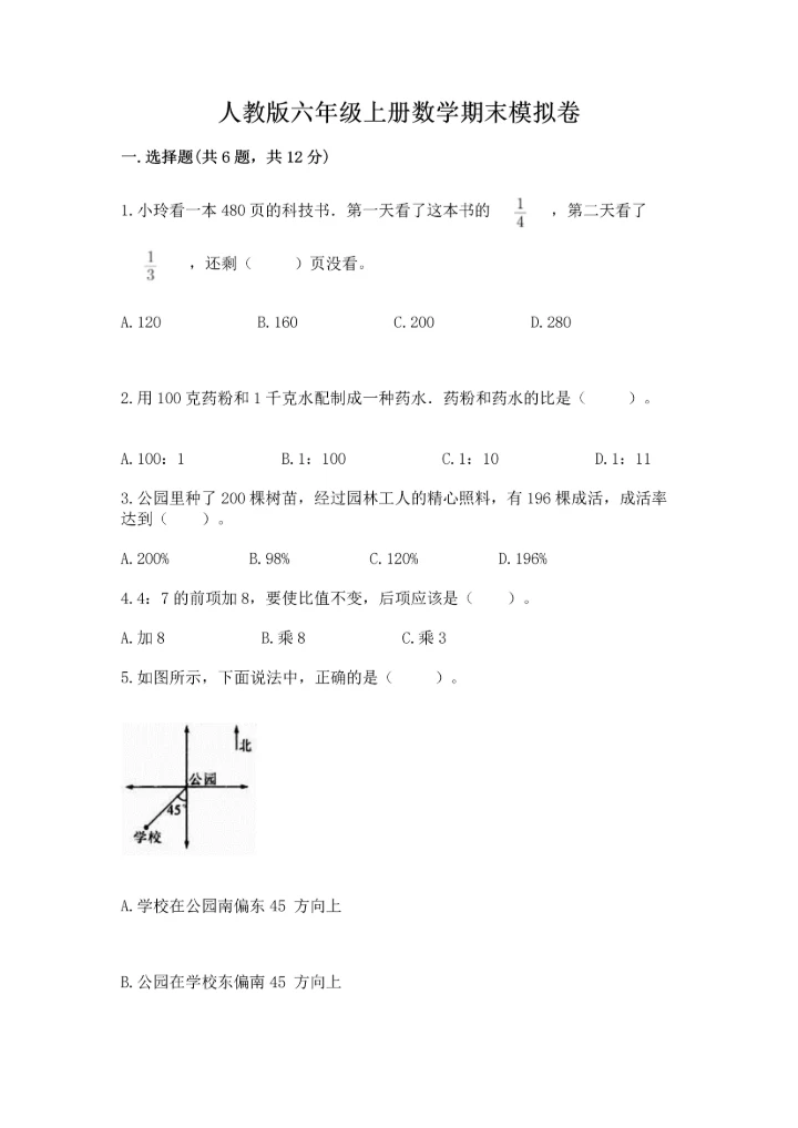 人教版六年级上册数学期末模拟卷（综合卷）.docx