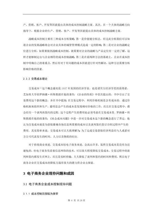 电子商务企业的成本控制分析 ——以京东商城为例.docx