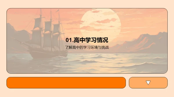 高中生活启航指南