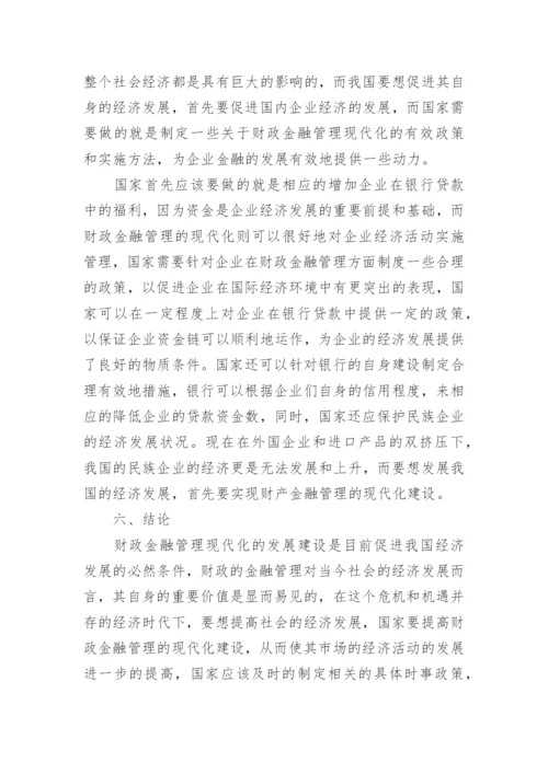 财政金融管理的现代化论文.docx
