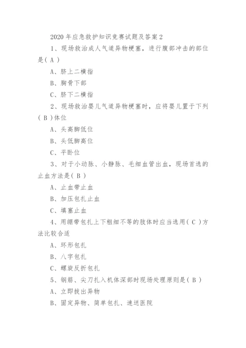 应急救护知识竞赛试题及答案.docx