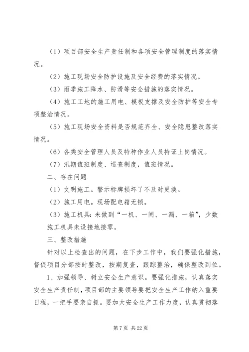 安全生产自查自纠检查情况汇报 (7).docx