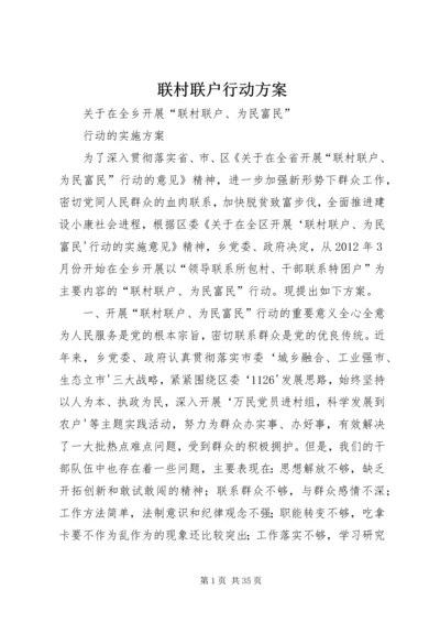 联村联户行动方案.docx