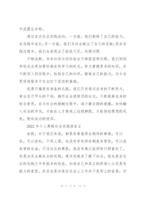 2022年个人寒假社会实践报告.docx