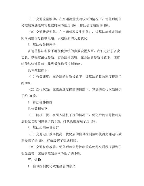 智能交通系统中信号控制的优化算法