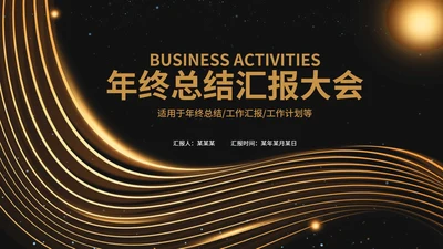 黑金年终总结汇报大会PPT模板