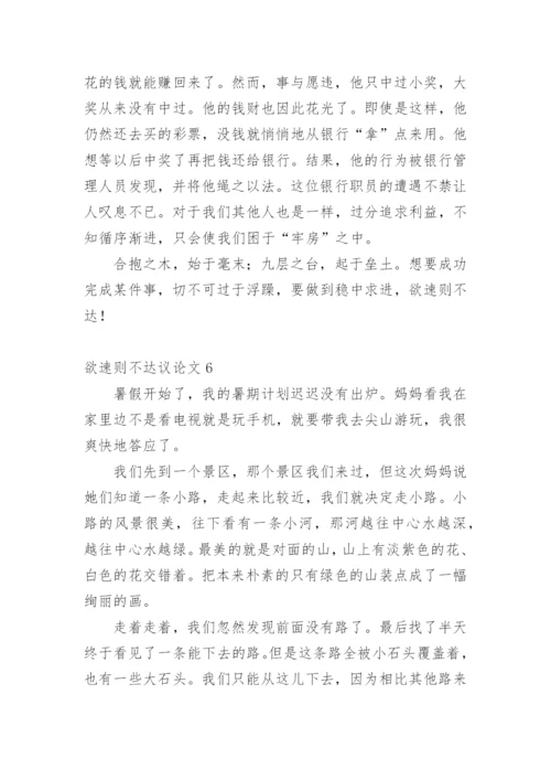 欲速则不达议论文精编.docx