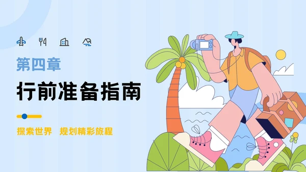 蓝黄色插画风旅游计划指南PPT模板