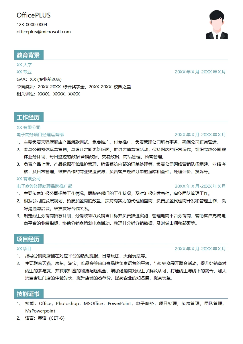 电子商务经理简历模板