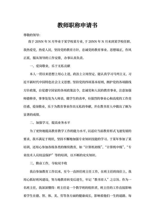 中学教师岗位职称评定申请书word模板