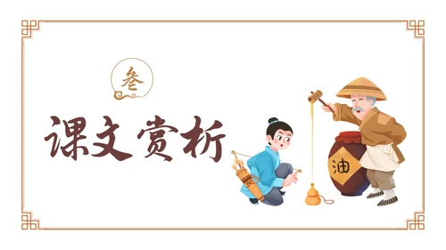 卡通古风七年级语文下册卖油翁教学课件PPT初中语文七年级下册课件