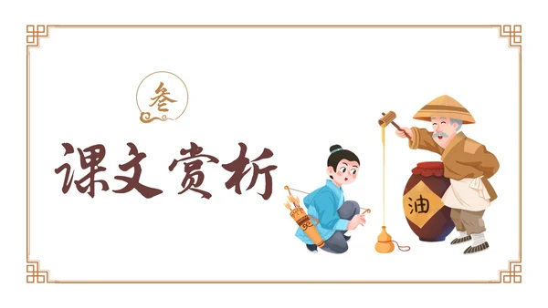 卡通古风七年级语文下册卖油翁教学课件PPT初中语文七年级下册课件
