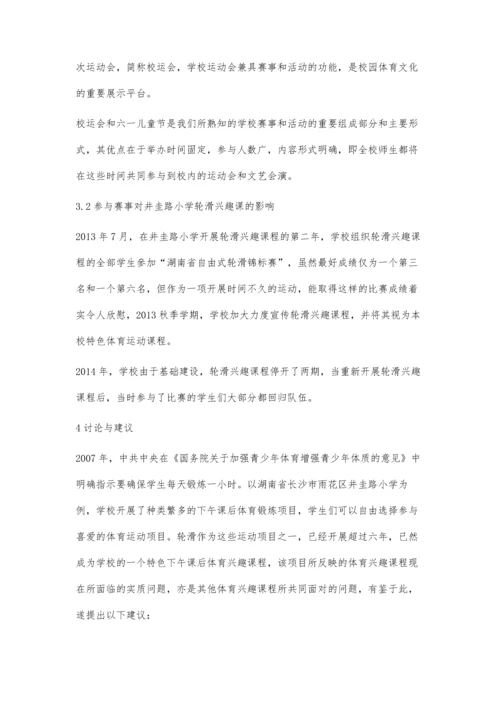 体育赛事及文化活动对小学体育兴趣课程的影响.docx