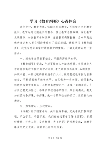 学习《教育纲要》心得体会 (4).docx