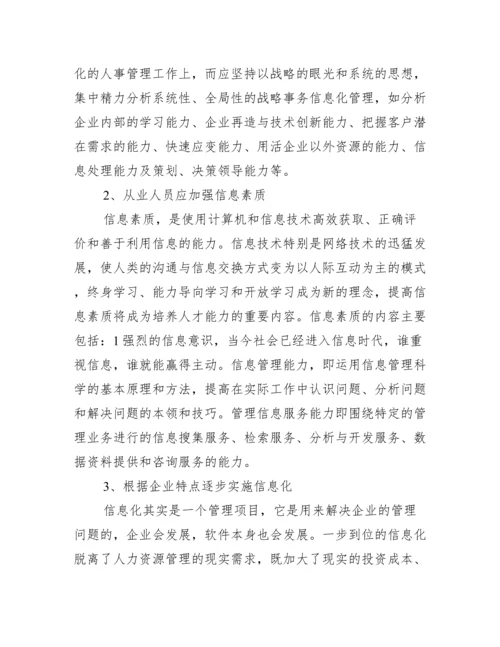 人力资源管理论文范文.docx