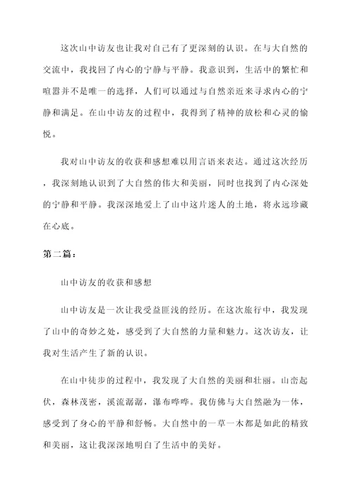 山中访友的收获和感想