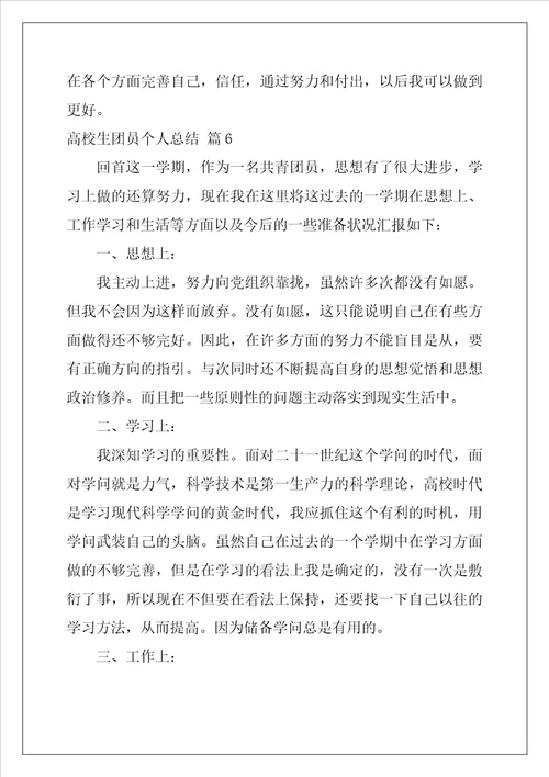 大学生团员个人总结400字精选7篇