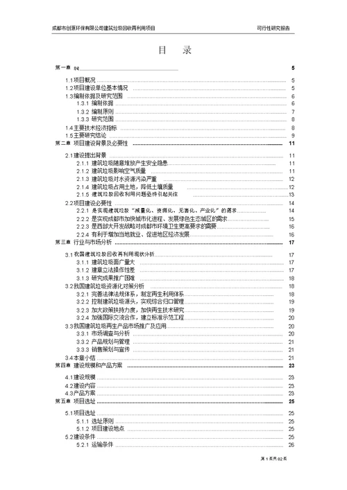 建筑垃圾再利用项目可行性研究报告V1.0