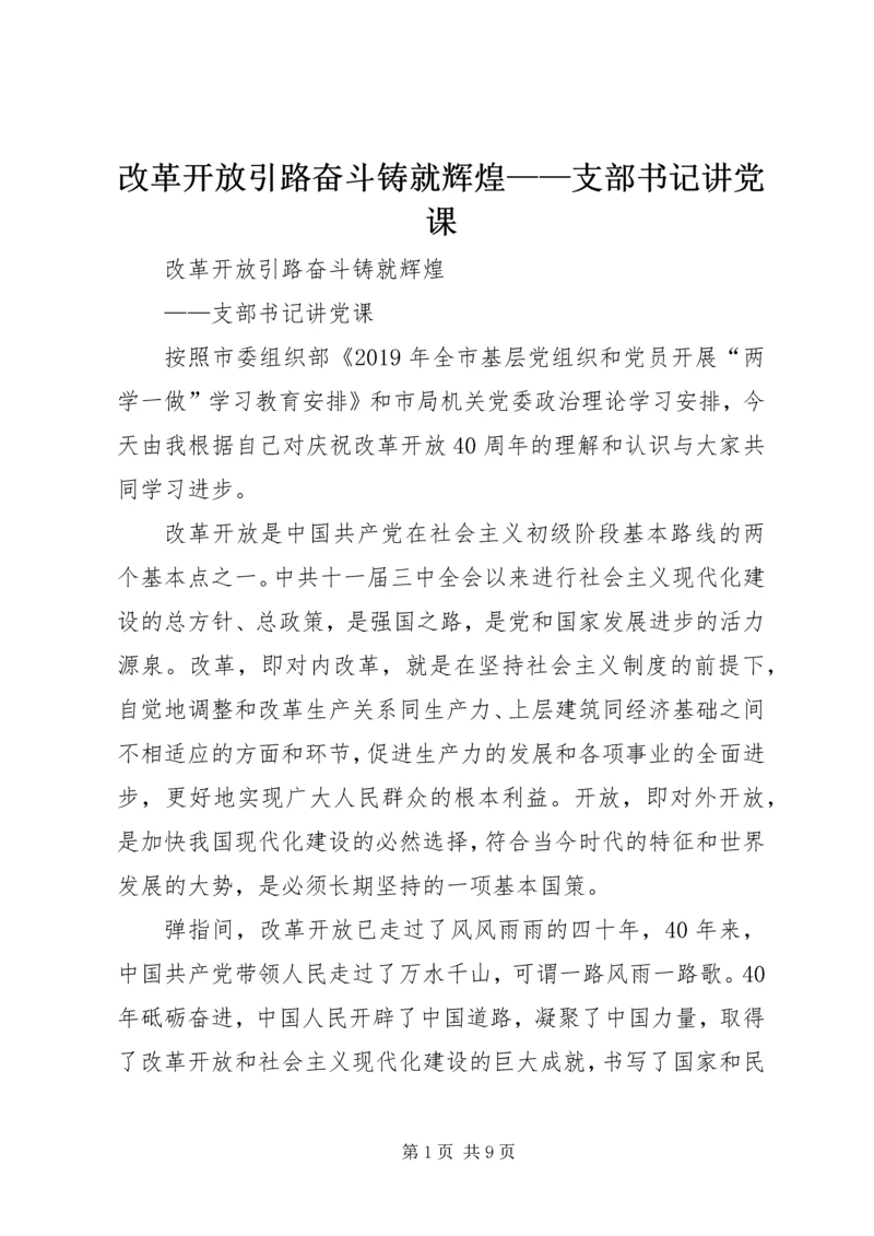 改革开放引路奋斗铸就辉煌——支部书记讲党课.docx