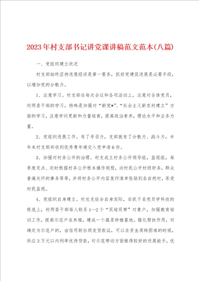 2023年村支部书记讲党课讲稿范文范本八篇