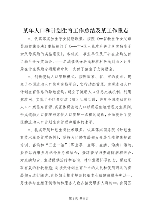 某年人口和计划生育工作总结及某工作重点 (5).docx