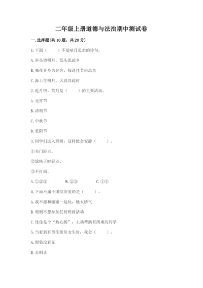 二年级上册道德与法治期中测试卷（达标题）word版.docx