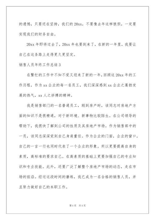 2022销售人员年终工作总结通用15篇.docx