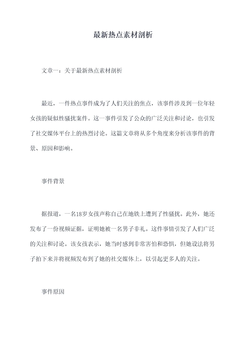 最新热点素材剖析