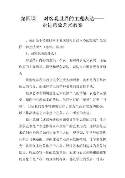 对客观世界的主观表达走进意象艺术教案