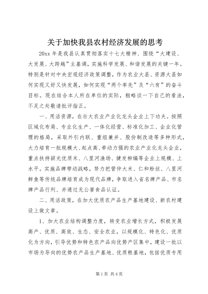 关于加快我县农村经济发展的思考.docx